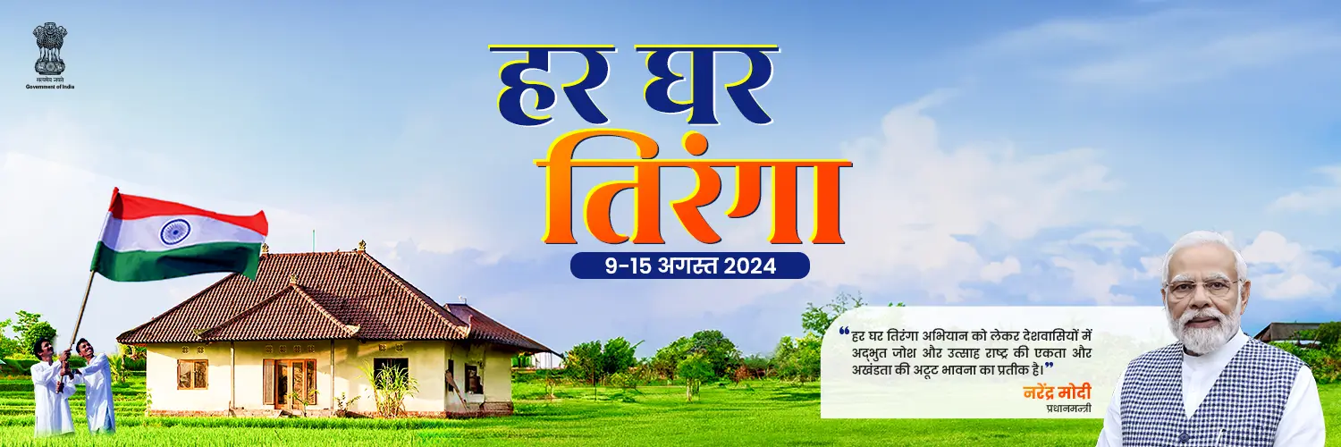 Har Ghar Tiranga campaign — hoist the national flag at every home, 9 to 15 August 2024.